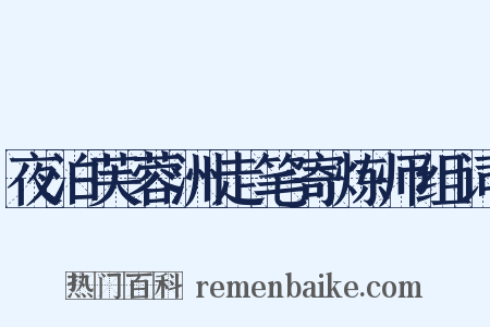 夜泊芙蓉洲走笔寄炼师组词是什么意思的图片